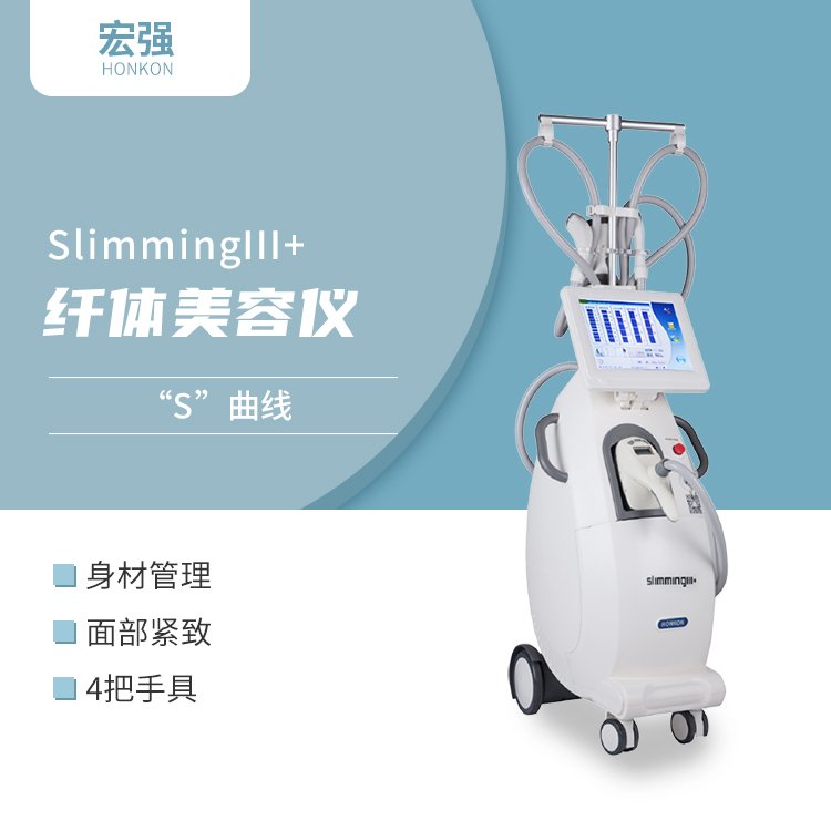 宏強美容儀器非醫(yī)療器械美容機構用立式美觀方便快捷4把手柄實用SlimmingIII 