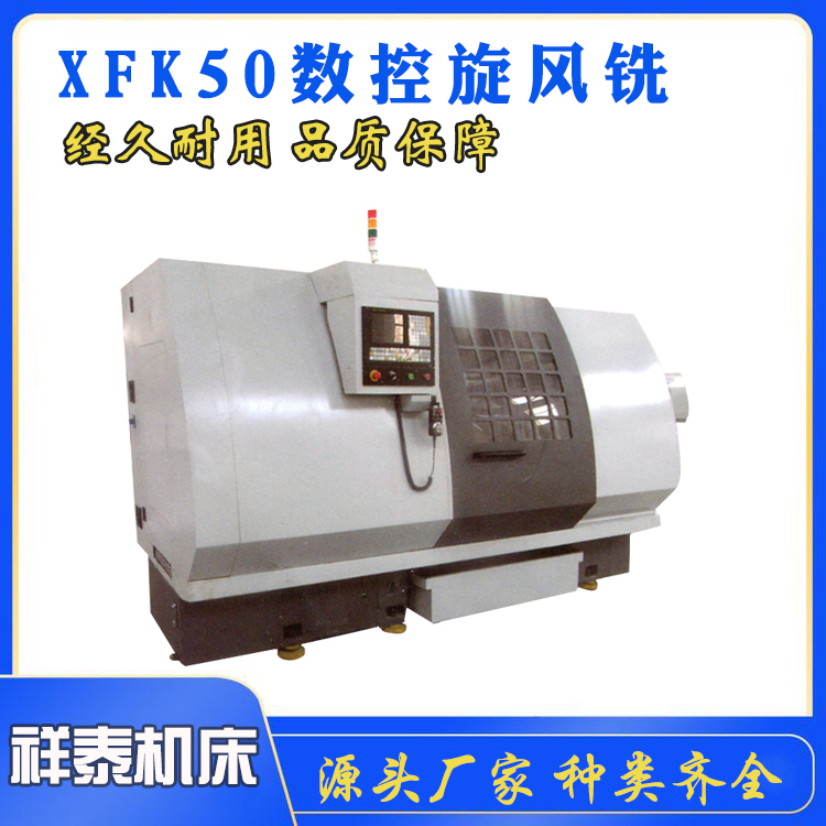 祥泰出售XFK50數(shù)控旋風銑床四軸三聯(lián)動加工效率高封閉式防護罩