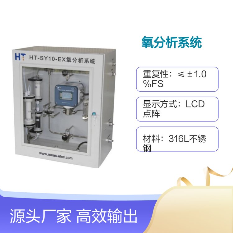 鴻瑞韜HT-SY10-EX氧分析系統(tǒng)防爆型測(cè)量精準(zhǔn)