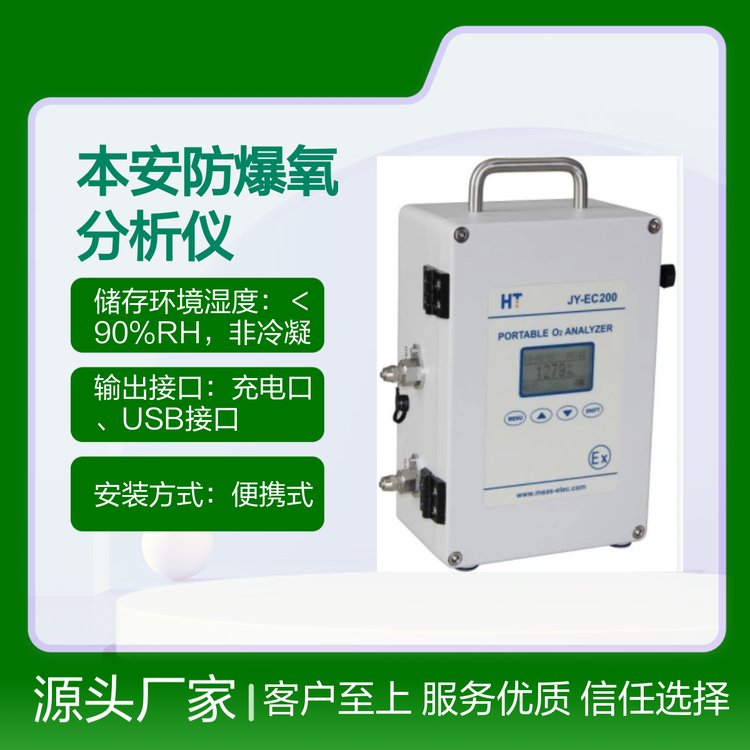 成都鴻瑞韜JY-EC200便攜式本安防爆氧分析儀測量精度高