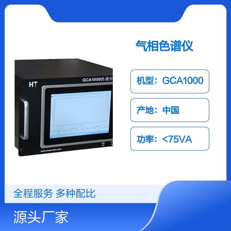 成都鴻瑞韜GCA1000氣相色譜儀檢測限低性能穩(wěn)定