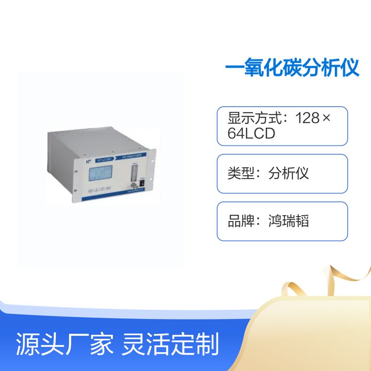 鴻瑞韜HT-LC300一氧化碳分析儀高精度響應(yīng)迅速