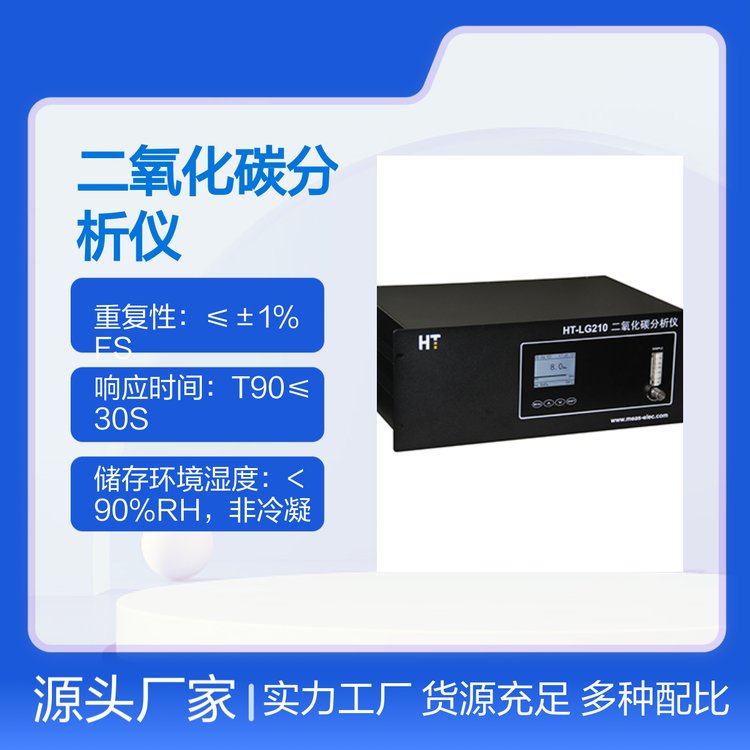 HT-LG210微量二氧化碳分析儀紅外原理檢測儀器