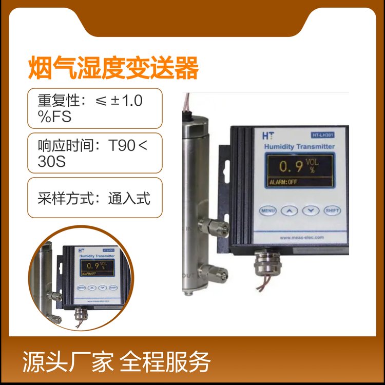鴻瑞韜HT-LH301阻容法煙氣濕度變送器原裝進(jìn)口傳感
