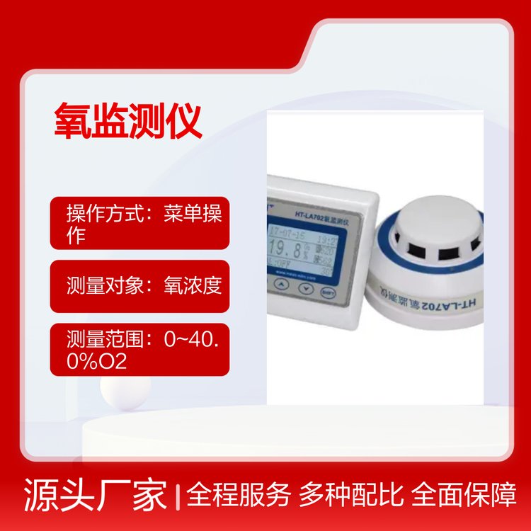 HT-LA702氧監(jiān)測(cè)儀離子流測(cè)量0~40.0O2范圍