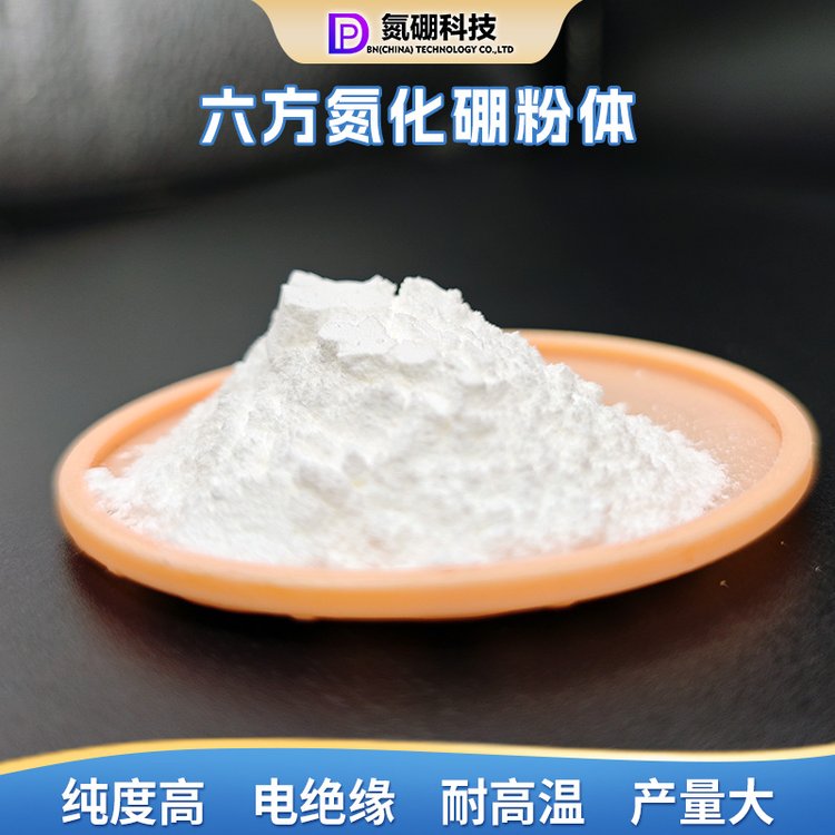 氮硼科技六方氮化硼粉末微米級(jí)超硬材料脫模劑穩(wěn)定劑