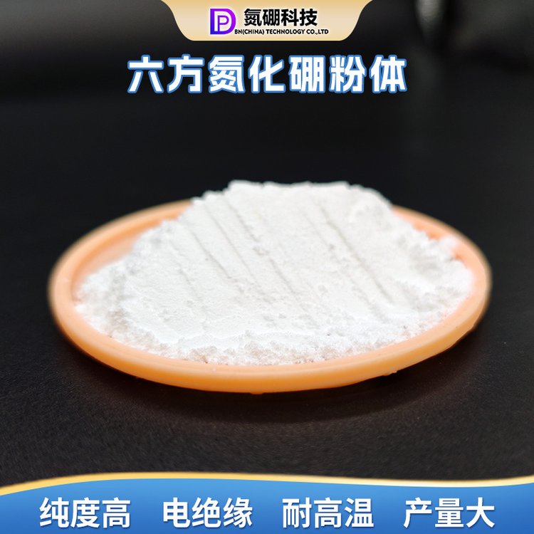 氮硼科技hBN氮化硼粉末六方高純超細微米級熱壓電絕緣