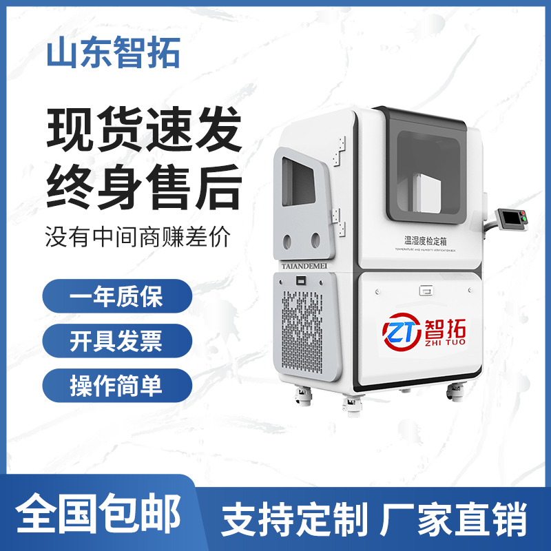 計量基地廠家直供ZT-S600溫濕度標(biāo)準(zhǔn)箱實驗室溫濕度計檢定箱