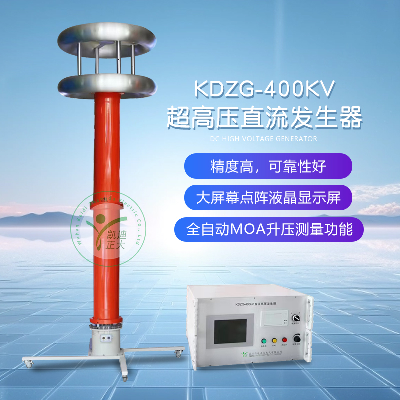 KDZG-II400kV\/5mA直流高壓發(fā)生器升流器智能型直高發(fā)試驗(yàn)器