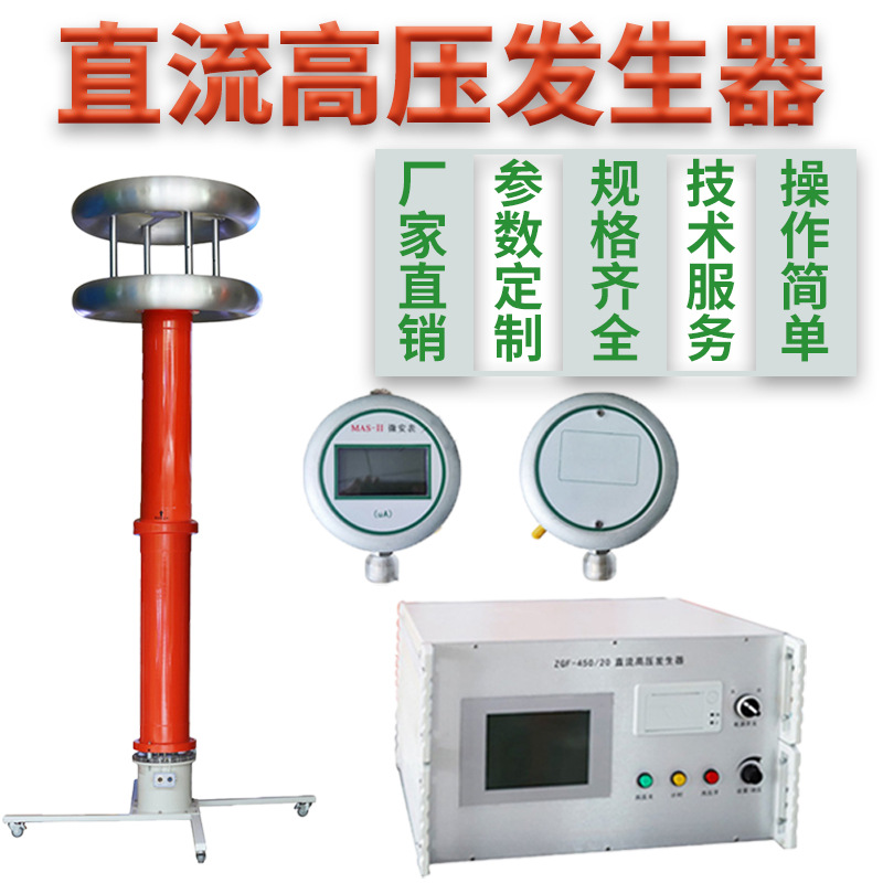 400kV\/2mA直流高壓發(fā)生器電纜耐壓測試儀直流耐壓測試儀直高發(fā)
