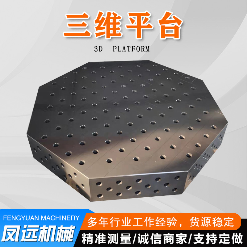 生產(chǎn)三維八角焊接工作臺3D旋轉(zhuǎn)平板多孔鑄鐵平臺