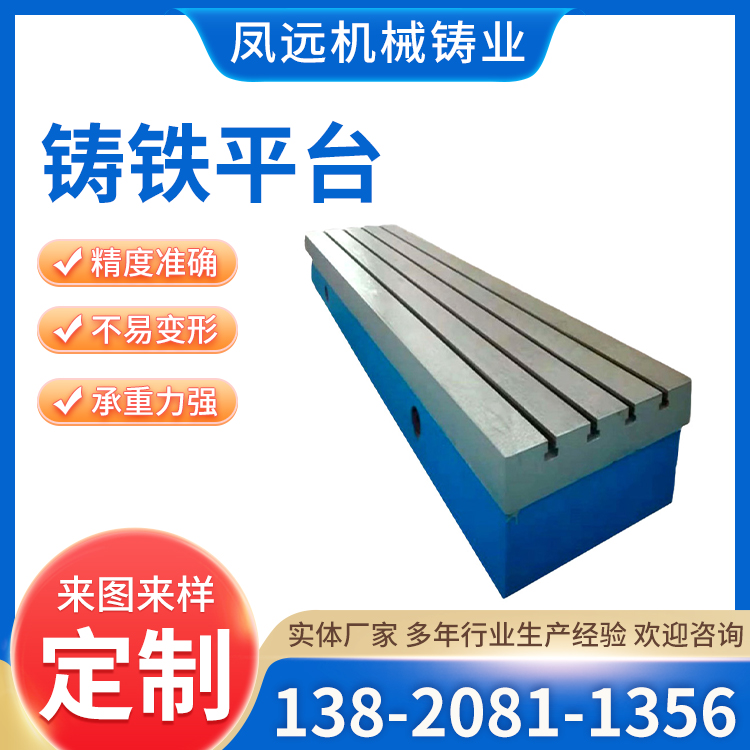 鑄鐵平臺(tái)鑄鐵檢測(cè)工作臺(tái)灰鐵焊工平臺(tái)開(kāi)槽打孔用鳳遠(yuǎn)機(jī)械