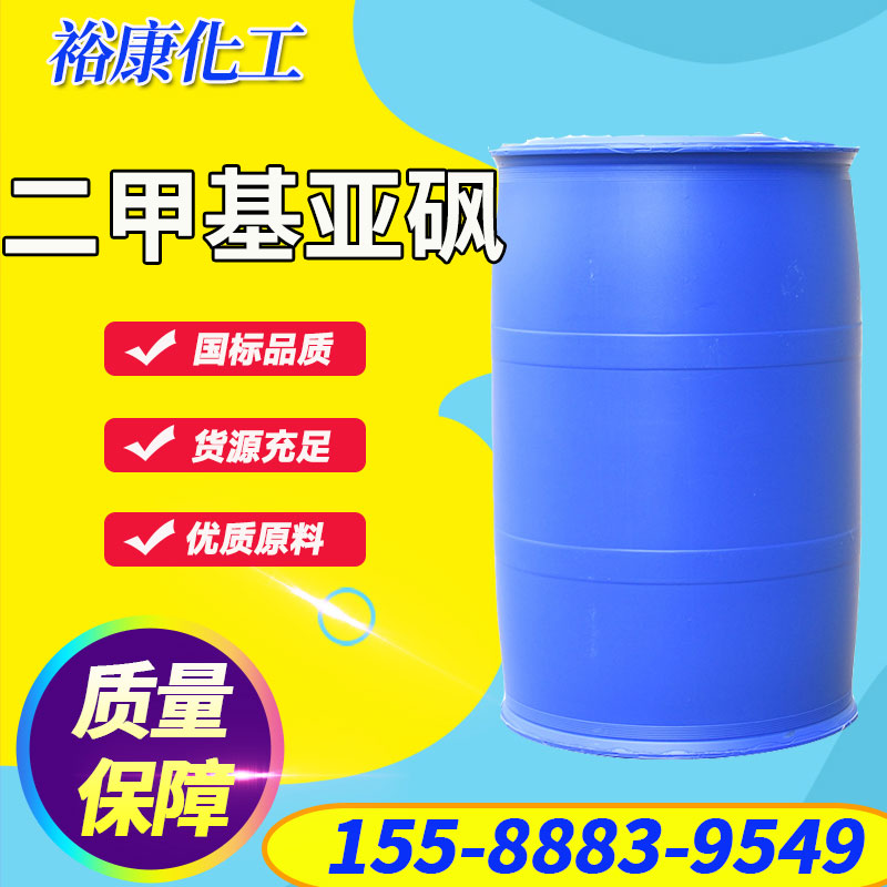二甲基亞砜工業(yè)級DMSO有機合成中間體滲透劑