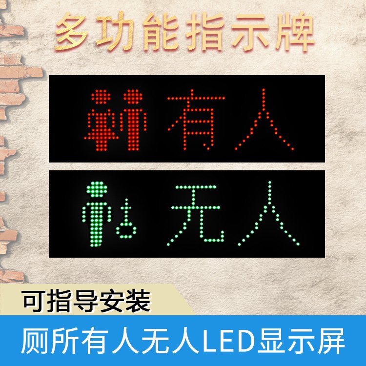 智慧公廁LED感應(yīng)電子顯示屏LED點陣支持RS485\/IO\/LORA無線接口