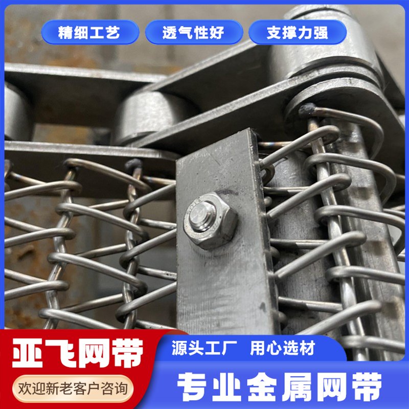 亞飛機(jī)械不銹鋼網(wǎng)帶廠304耐高溫鏈網(wǎng)帶食品加工網(wǎng)鏈帶經(jīng)久耐磨