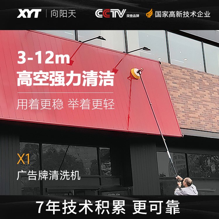 向陽天XYT門頭廣告牌清洗機(jī)高空外墻清洗工具招牌電動清潔工具
