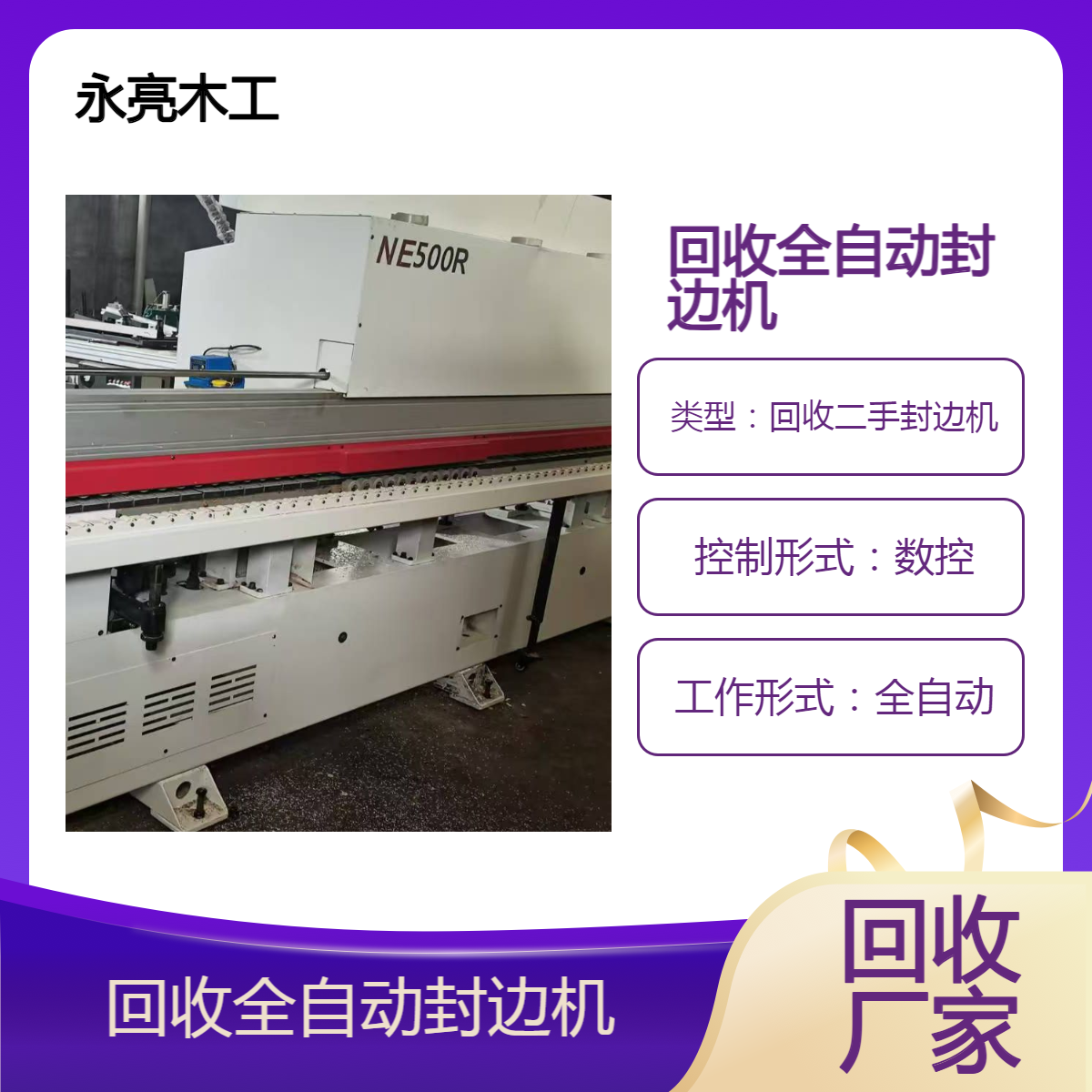 全自動(dòng)封邊機(jī)回收廠家雙修帶跟蹤倒角上門免費(fèi)評(píng)估當(dāng)面交易全國(guó)