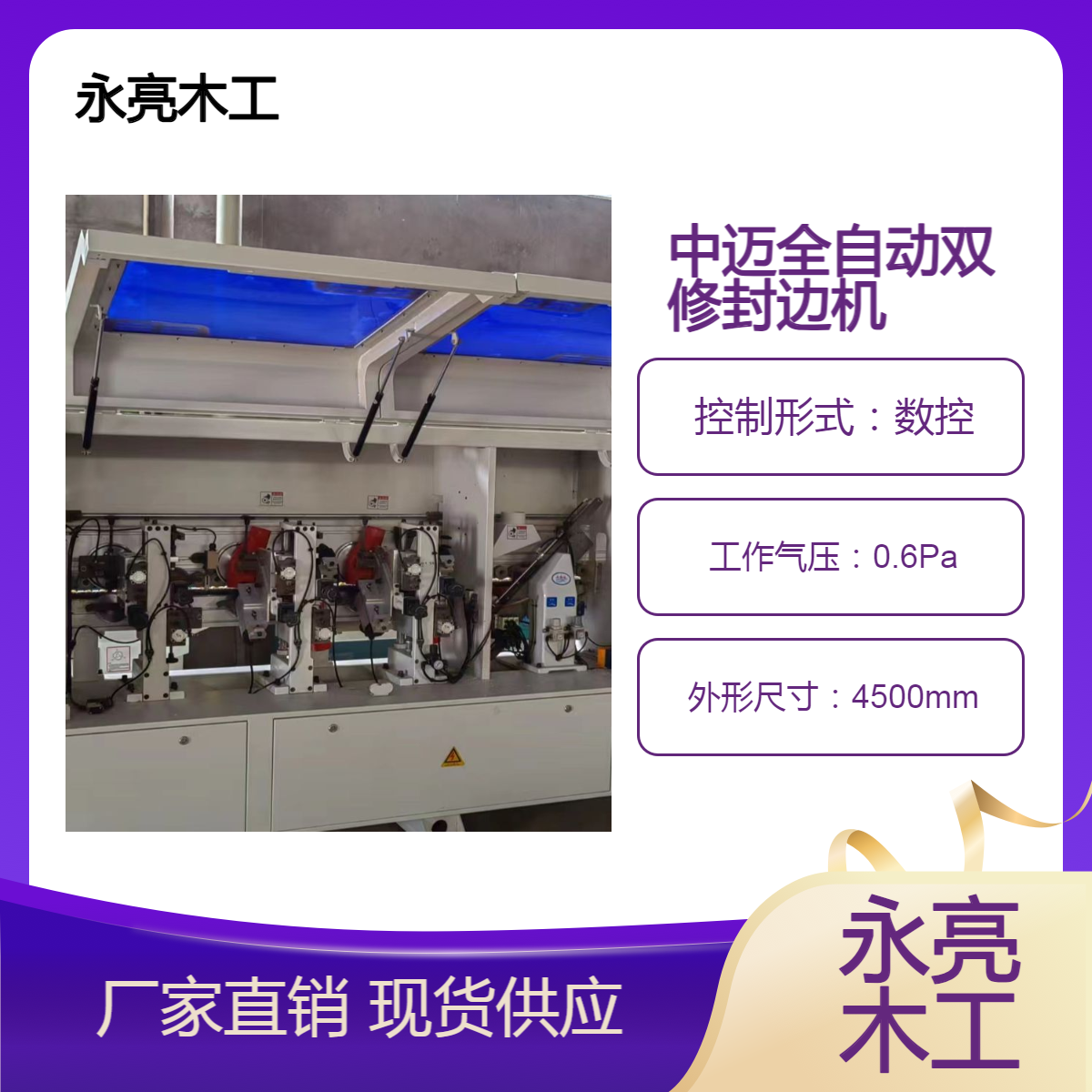 二手封邊機永亮機械出售中邁柜體封邊全自動雙修全屋定制櫥柜
