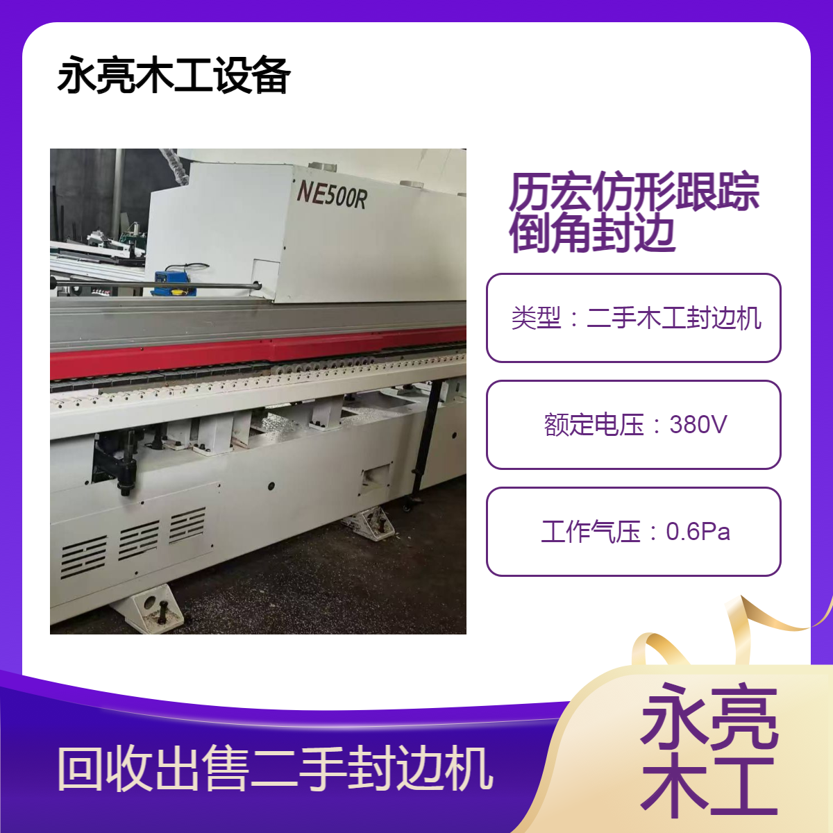 二手封邊機設(shè)備永亮機械出售高端全屋定制歷宏封邊帶倒角功能