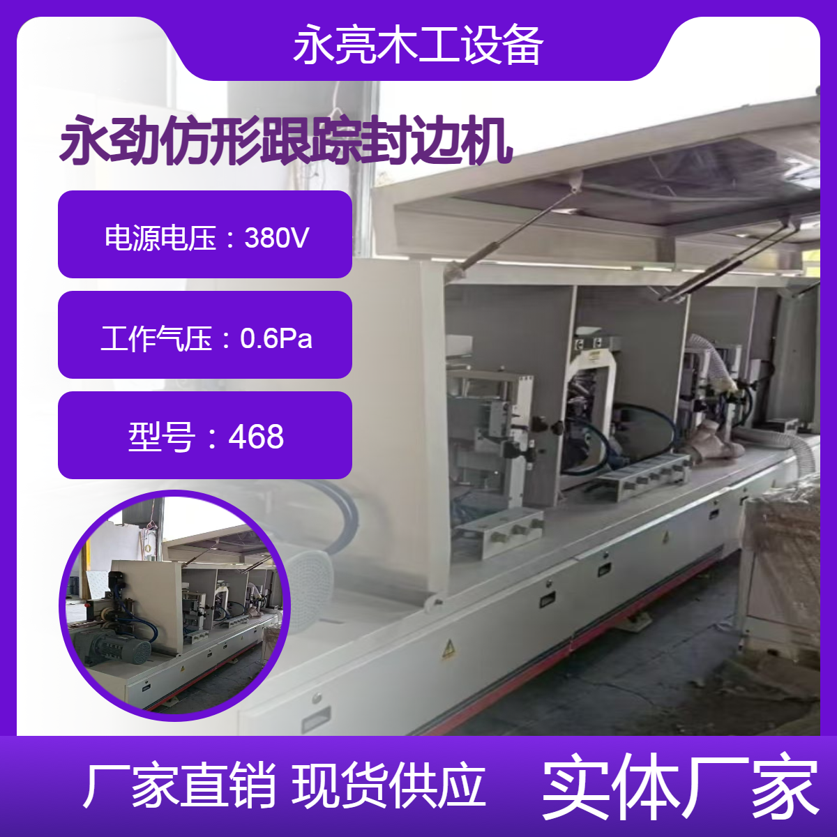 全自動(dòng)封邊機(jī)永勁468跟蹤雙修永亮出售二手板式家具開(kāi)料左右進(jìn)料