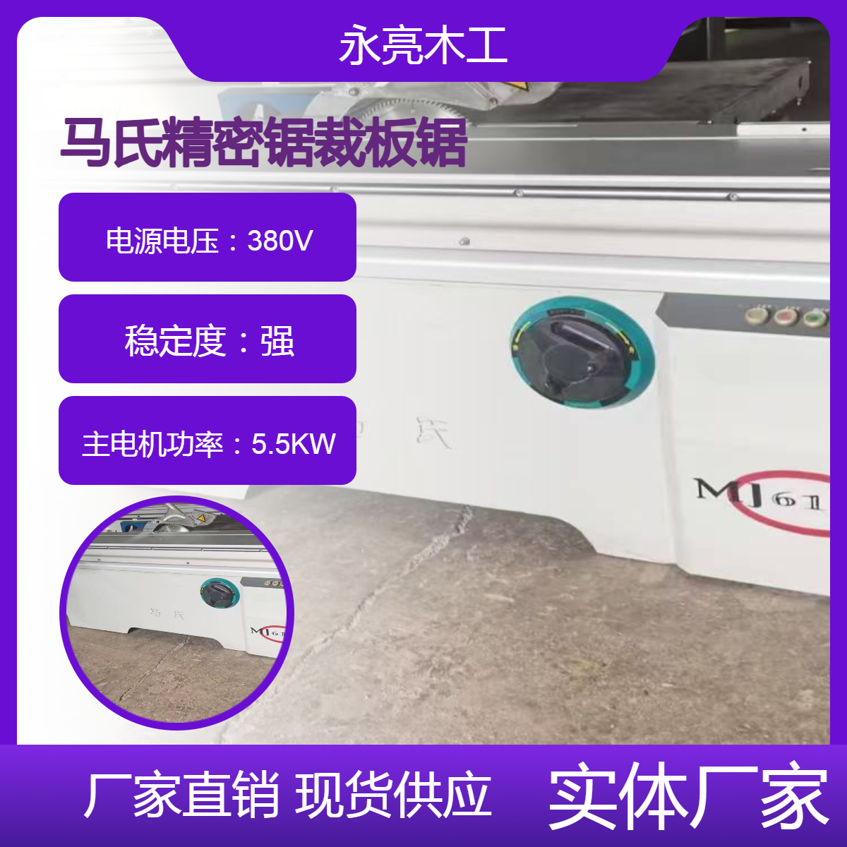 馬氏精密鋸3.2米90度精密裁板鋸二手木工機(jī)械設(shè)備出售接電即用