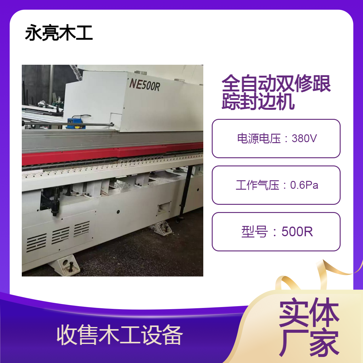 雙修仿形跟蹤封邊機全自動封邊無膠線二手歷宏跟蹤封邊開料機