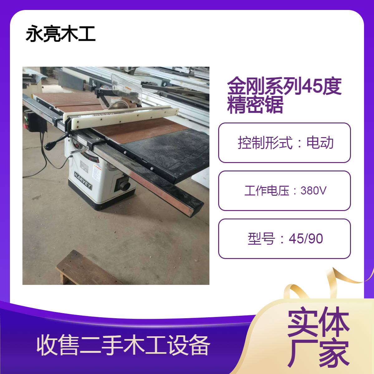出售兩相電45度精密鋸三相電90度木工裁板鋸永亮機(jī)械全國(guó)發(fā)貨