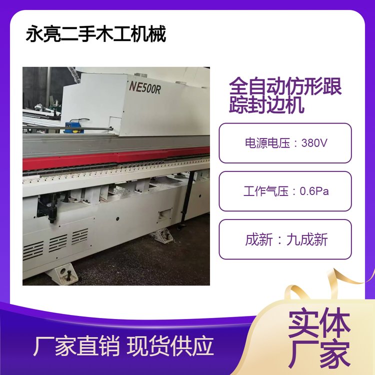 二手全屋定制設(shè)備永亮機(jī)械歷宏仿形跟蹤封邊機(jī)木工機(jī)械封邊