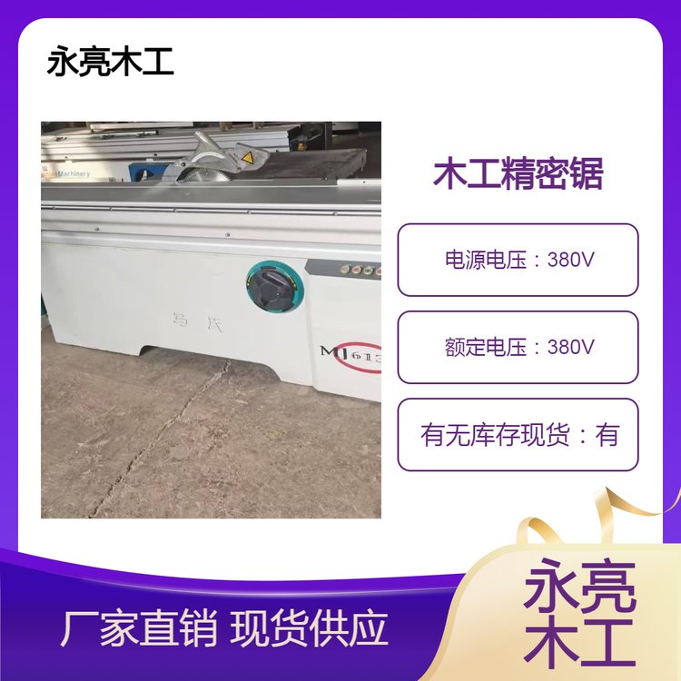 一體板裁板斷料鋸永亮機械出售二手精密裁板鋸45度90度