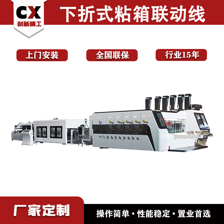 創(chuàng)新紙箱印刷粘箱打包聯(lián)動(dòng)線下折式瓦楞紙箱成套生產(chǎn)線印刷開(kāi)槽機(jī)