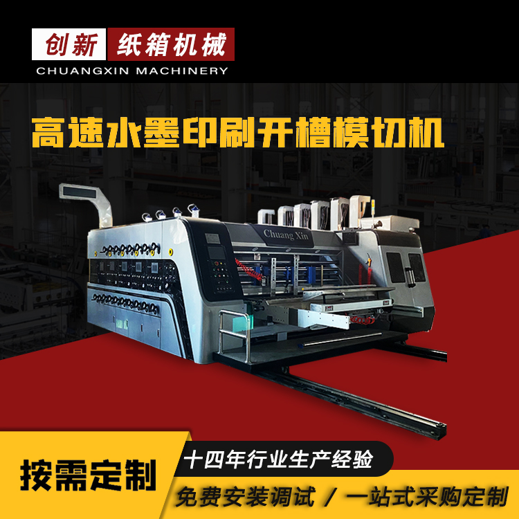 瓦楞紙箱生產(chǎn)設(shè)備全電腦調(diào)整高速三色水墨印刷開(kāi)槽機(jī)