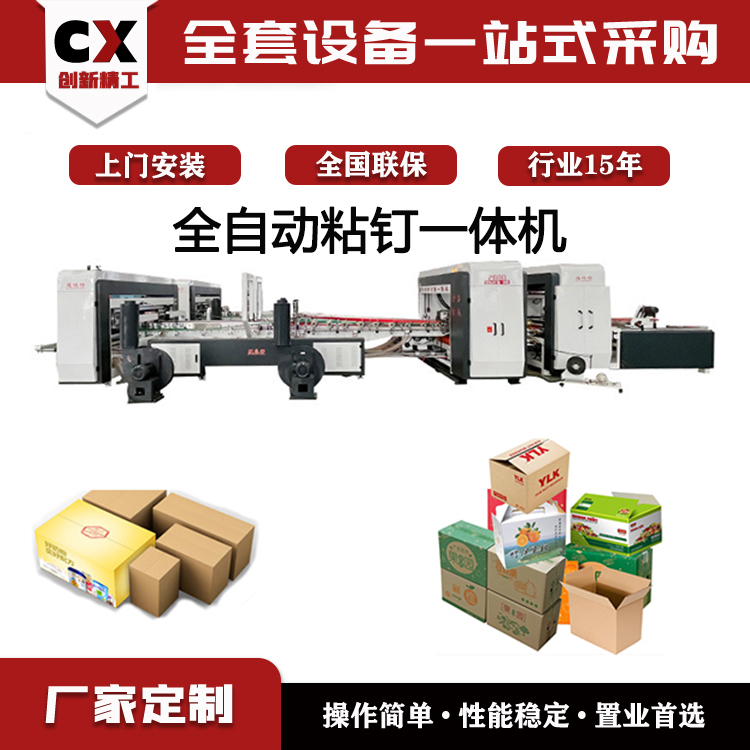 創(chuàng)新全自動粘釘一體機高速釘箱粘箱一體機器瓦楞紙箱成型設(shè)備