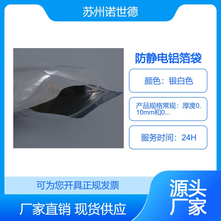 防靜電鋁箔袋認準諾世德專注行業(yè)多年抗拉強度、抗拉伸力高