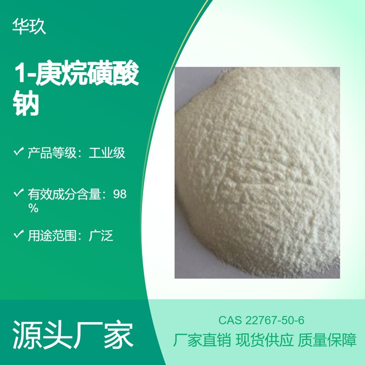 1-庚烷磺酸鈉22767-50-6醫(yī)藥中間體用于離子對色譜