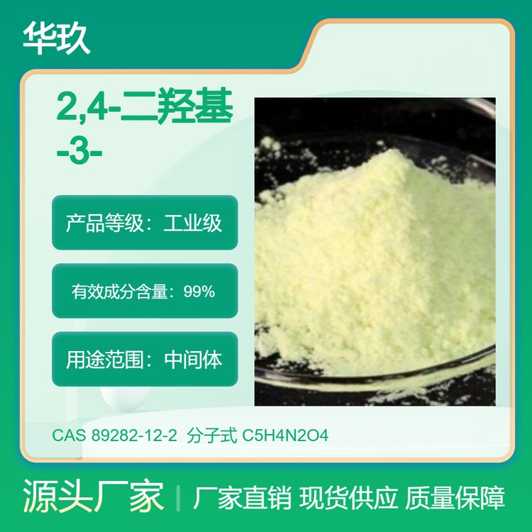 2,4-二羥基-3-硝基吡啶CAS#89282-12-2含量98