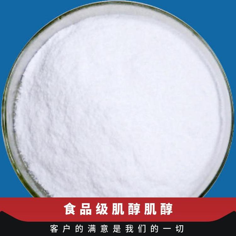 營(yíng)養(yǎng)強(qiáng)化劑有效物質(zhì)含量99％肌醇CAS#87-89-8