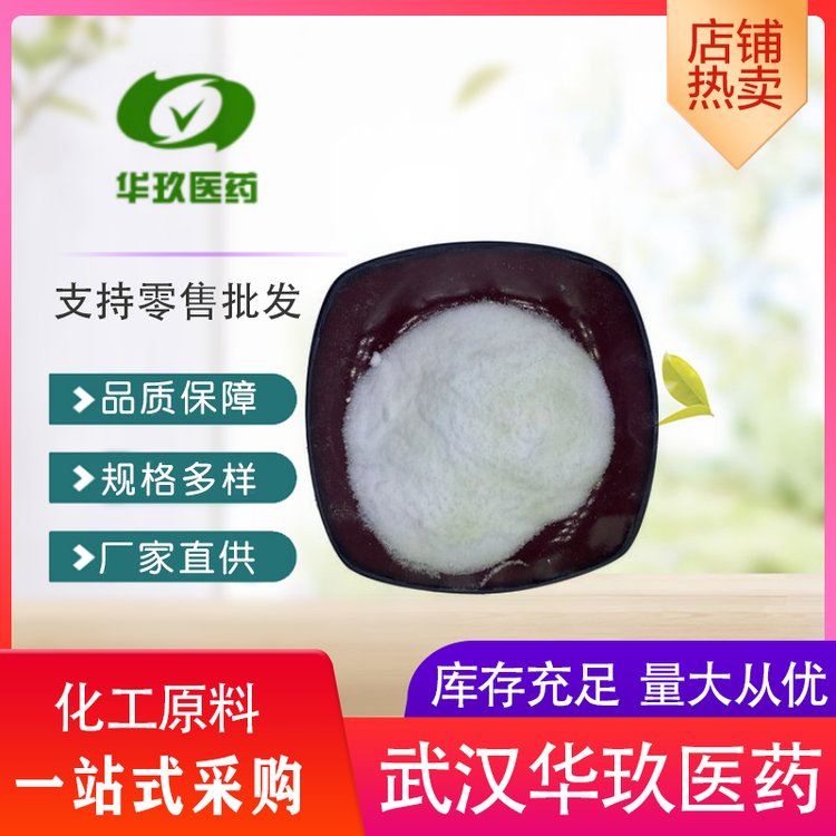 ?；悄懰徕c145-42-6生化試劑原料中間體脂酶加速劑