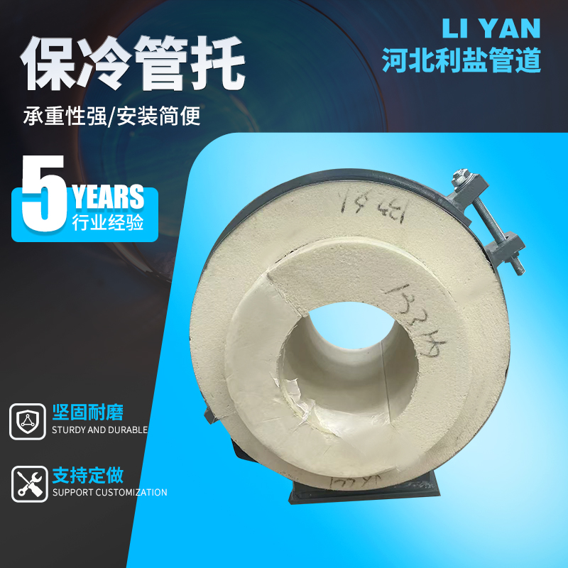 利鹽聚氨酯保冷管托性能穩(wěn)定不易腐蝕安裝簡單