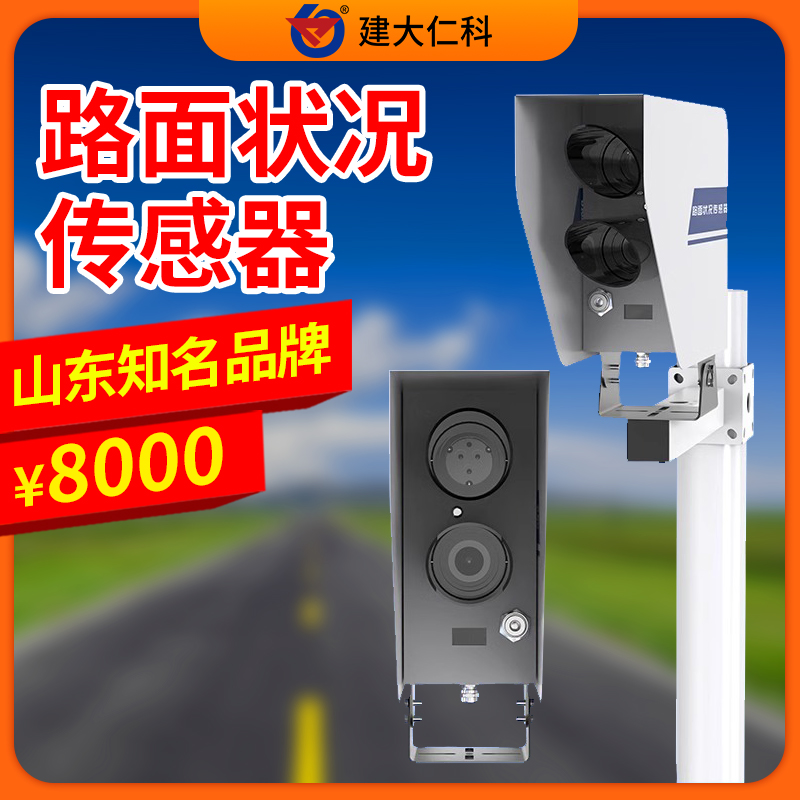 遙感式路面氣象傳感器路面狀況傳感器積水積雪厚度路面狀態(tài)檢測器