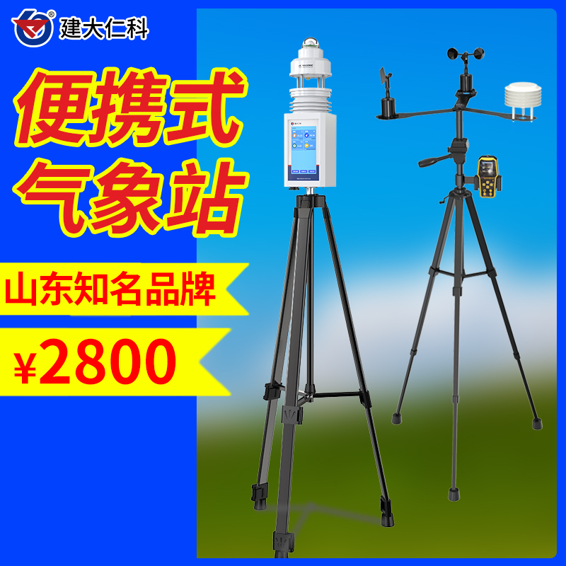 便攜式氣象站便攜氣象觀測(cè)儀自動(dòng)氣象監(jiān)測(cè)站移動(dòng)式氣象儀