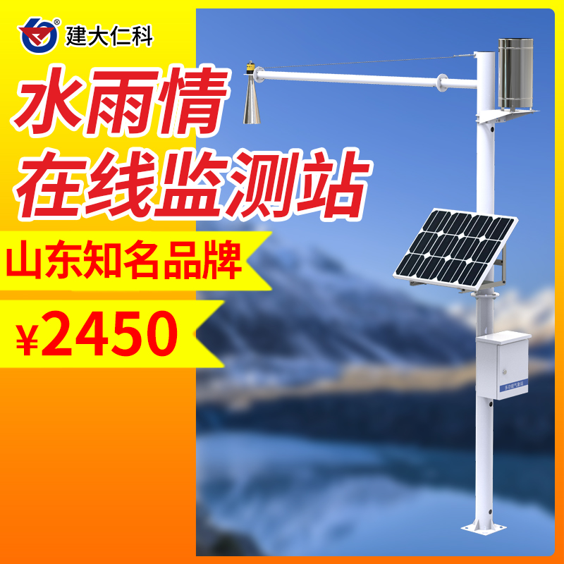 雨水在線監(jiān)測系統(tǒng)水位雨量監(jiān)測站水雨情水文監(jiān)測系統(tǒng)