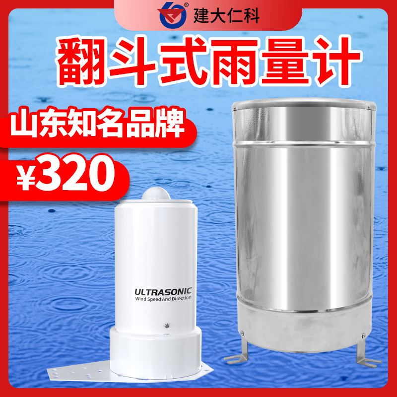 翻斗式不銹鋼雨量傳感器485型雨量筒桶監(jiān)測(cè)儀翻斗式雨量計(jì)