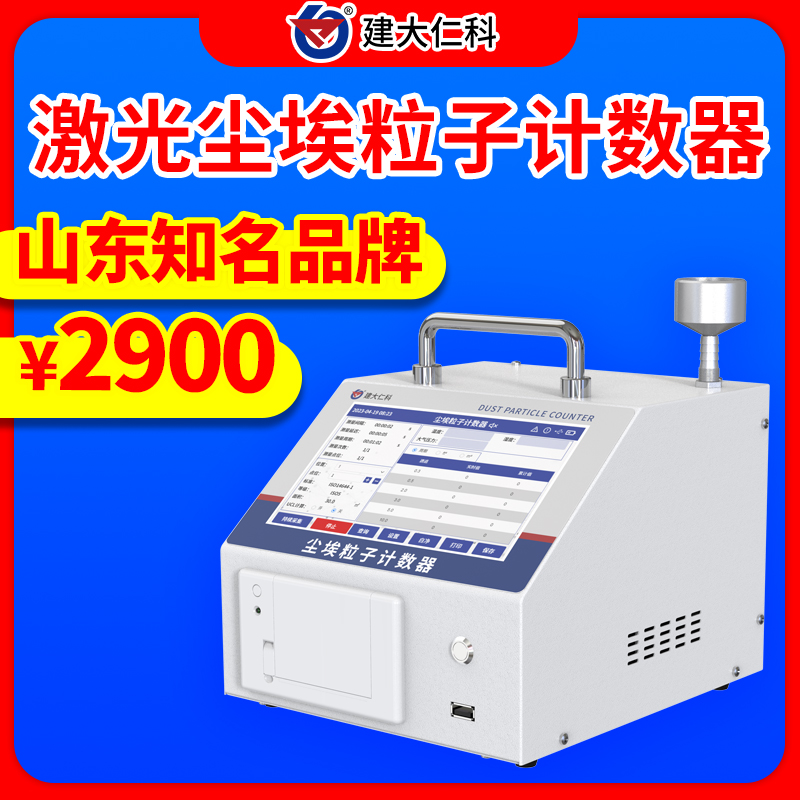 塵埃粒子計(jì)數(shù)器空氣塵埃粒子檢測(cè)儀器激光粉塵檢測(cè)儀計(jì)數(shù)儀