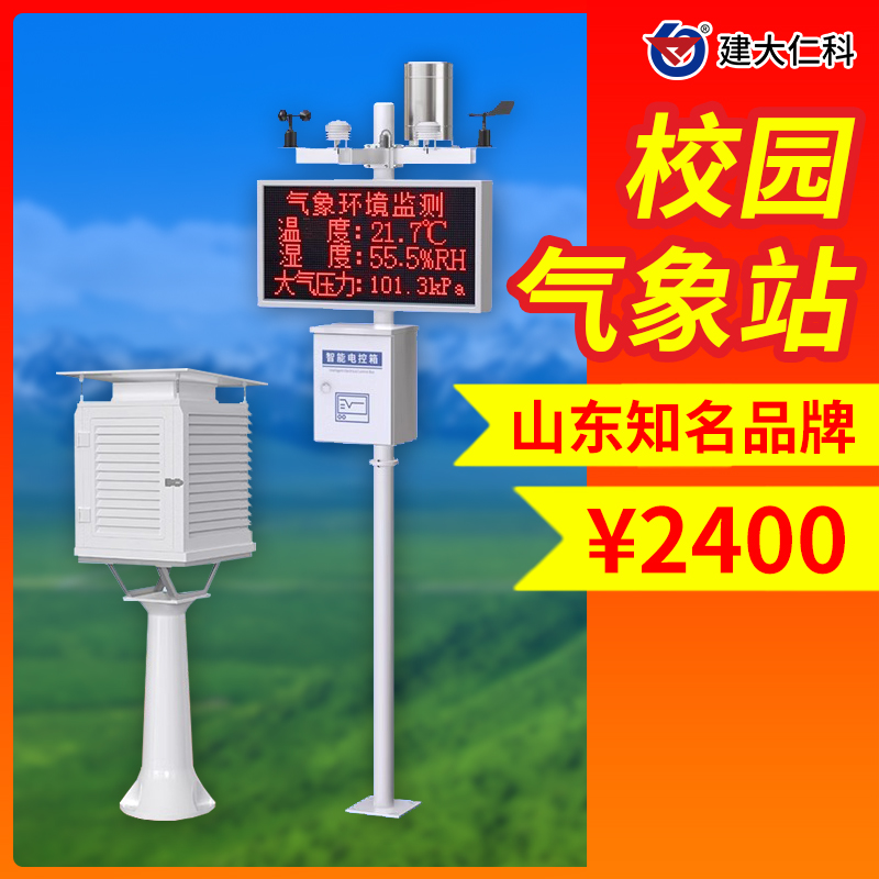 校園小型氣象站室外環(huán)境檢測系統(tǒng)學(xué)校科研雨量風(fēng)速溫度科普觀測站