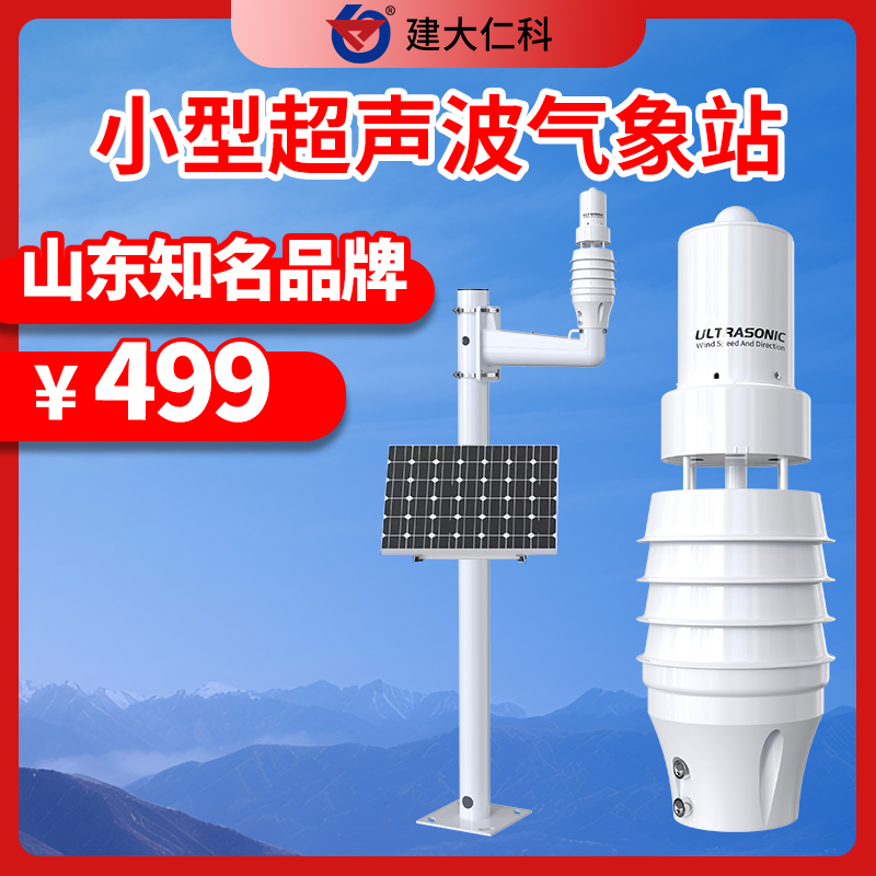 小型超聲波氣象站自動(dòng)一體式風(fēng)速風(fēng)向儀濕度雨量大氣壓氣象監(jiān)測(cè)站
