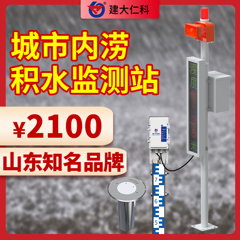地埋式積水監(jiān)測(cè)站道路積水監(jiān)測(cè)城市內(nèi)澇積水監(jiān)測(cè)系統(tǒng)
