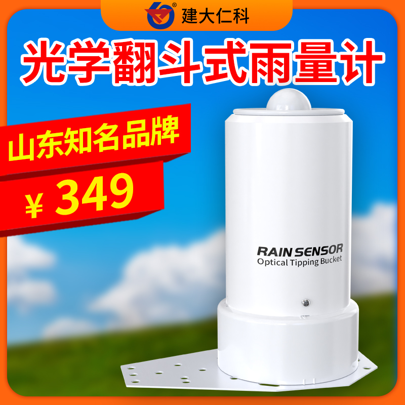 光學(xué)雨量計(jì)脈沖智能農(nóng)業(yè)氣象科研水文監(jiān)測(cè)雨量監(jiān)測(cè)站降水量檢測(cè)儀