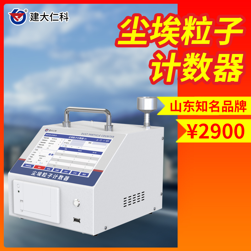 激光塵埃粒子計(jì)數(shù)器車(chē)間無(wú)塵環(huán)境測(cè)試儀器塵埃檢測(cè)儀