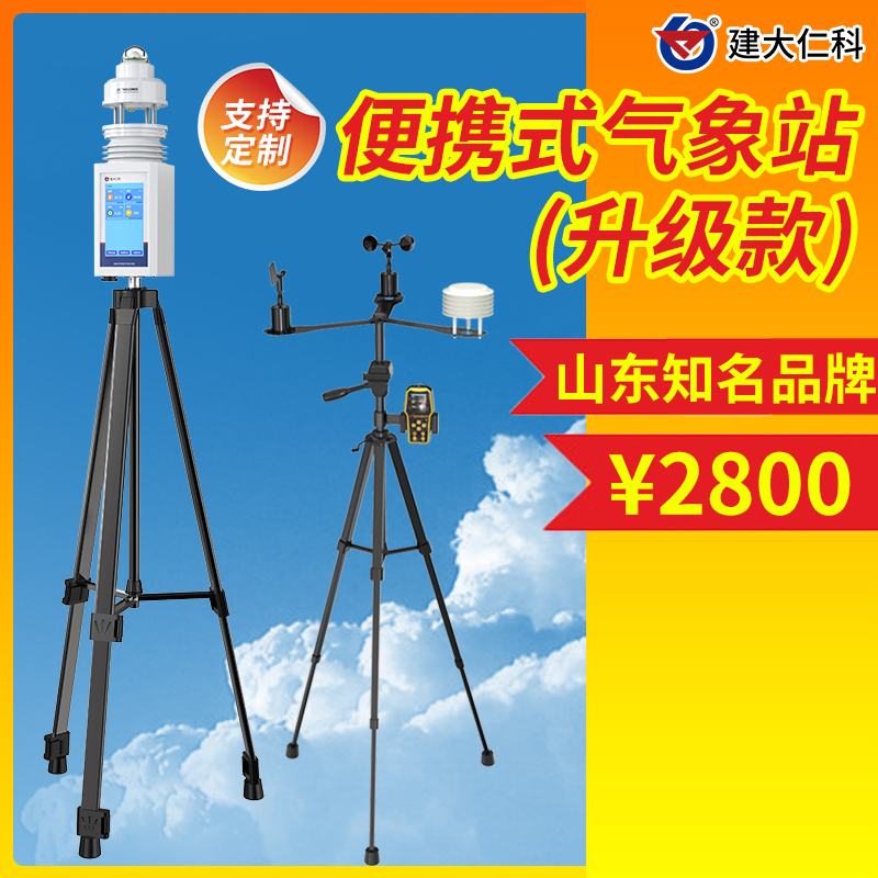 便攜式氣象站小型自動室外氣象儀應(yīng)急管理氣象環(huán)境觀測站