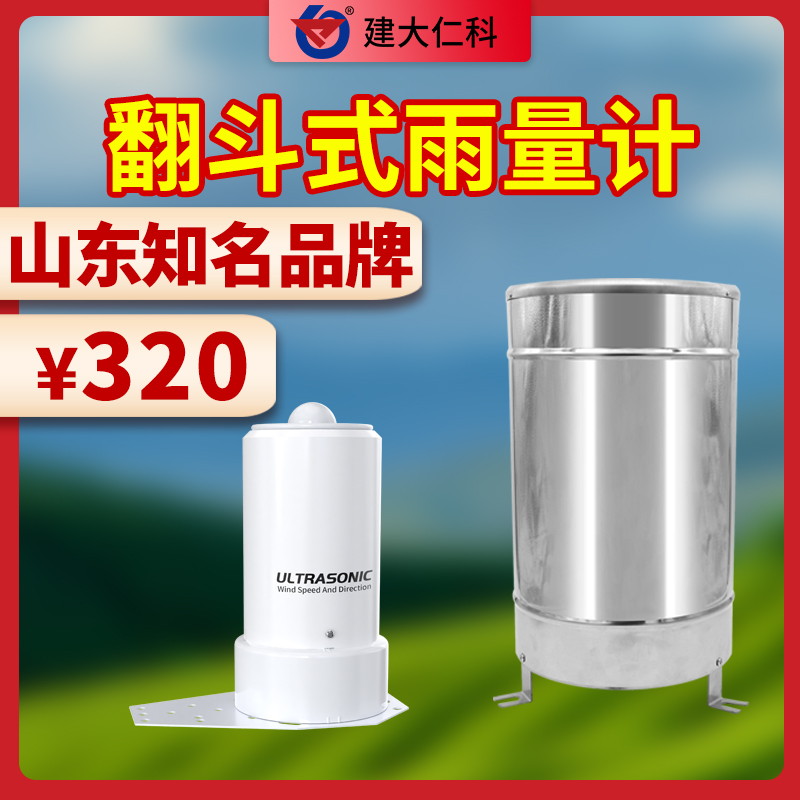 一體式不銹鋼雨量計降雨量觀測雨量筒單雙翻斗式雨量傳感器